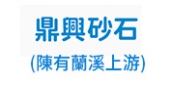 鼎興砂石