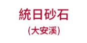 統日砂石