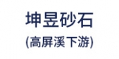坤昱砂石